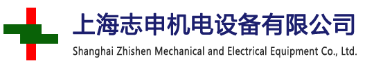 上海志申机电设备有限公司